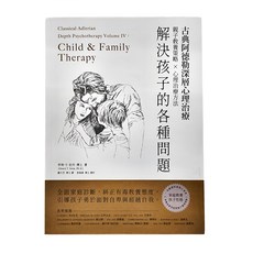 和平國際文化有限公司 古典阿德勒深層心理治療：解決孩子的各種問題, 亨利．T．史丹