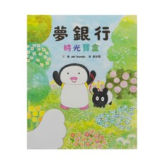 小魯文化 夢銀行：時光寶盒