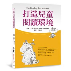 打造兒童閱讀環境三版, 天衛文化圖書股份有限公司, 艾登．錢伯斯 Aidan Chambers