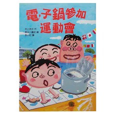 東方出版社 電子鍋參加運動會, 平裝書