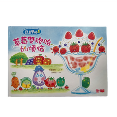 小天下 蔬菜學校5：草莓雙胞胎的煩惱, 蔬菜學校