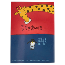 東方出版社 長頸鹿的信, 平裝