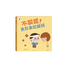 双美生活文創 不說謊！勇於承認錯誤, 精裝