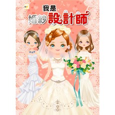 東雨文化 我是設計師10：我是婚紗設計師，儿童创意涂色本，激发设计灵感，内含130张炫亮贴纸, 我是設計師, 東雨文化事業有限公司, 1本