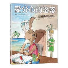 采實 愛分心的洛蒂, 平裝書