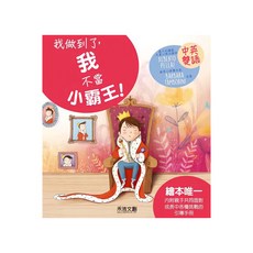 I CAN DO IT 我做到了 我不當小霸王!, 1本, 禾流文創
