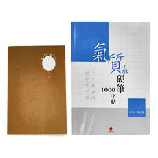 朱雀文化 硬筆1000字帖 + 2號巴川紙筆記本 Set, 氣質系, 1本
