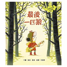 最後一匹狼：對森林友善的探險, 精裝