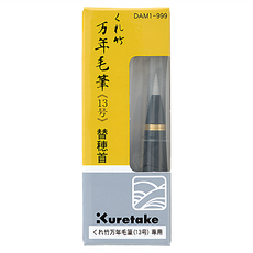 Kuretake 吳竹 萬年毛筆 替換筆首, 1個, 13號