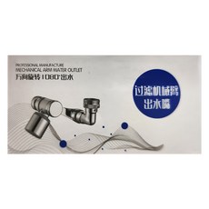 WIDE VIEW 1080度萬向黃銅機械臂濾心水龍頭, 3D多角度旋轉，內外雙用螺紋, 1組