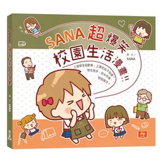 SANA 超爆笑校園生活漫畫, 未來出版