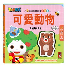 風車圖書 可愛動物 0-3歲認知拉頁貼貼書