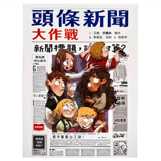 未來出版 頭條新聞大作戰 兒童繪本 趣味故事 培養思考力, 平裝書