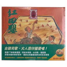 信誼 紅田嬰 台語傳統兒歌集 附CD