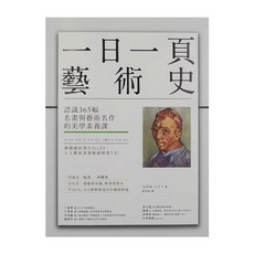 商周出版 一日一頁藝術史：認識365幅名畫與藝術名作的美學素養課, 金榮淑, 商周