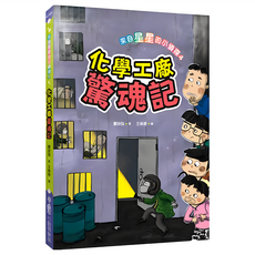 小魯文化 來自星星的小偵探4：化學工廠驚魂記, 4