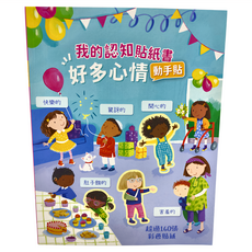 禾流 好多心情動手貼 我的認知貼紙書，超過160張彩色貼紙