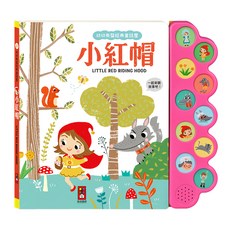 風車 幼幼有聲經典童話屋 小紅帽, 互動有聲故事書，激發想像力，培養閱讀興趣