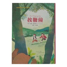 挨鞭僮 二版, 精裝