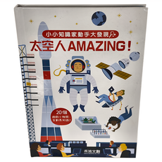 禾流文創 小小知識家動手大發現: 太空人AMAZING 20個遊戲小機關