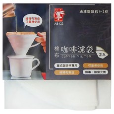 粉彩小兔 棉布咖啡濾袋, 2入, 純棉布製造, 可重複使用, 滴漏式咖啡杯專用, 無毒無螢光劑, 12組, 1袋
