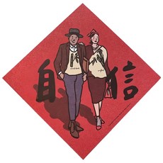 GUOHOUSE STUDIO 郭公館工作室 春聯 220磅美術紙 雙面列印, 胸有成竹自信, 1張