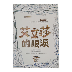 東方出版社 橡樹部落II 艾立莎的眼淚