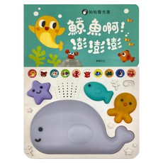 華碩文化 鯨魚啊!澎澎澎 有聲書系列 S054