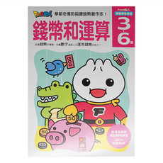 FOOD超人 錢幣和運算 頭腦開發練習, 學前必備的認識錢幣習作本！, 風車圖書出版