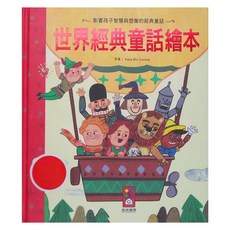 風車圖書 世界經典童話繪本，影響孩子智慧與想像, 精裝