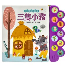 風車圖書 幼幼有聲經典童話屋 3歲以上, 三隻小豬