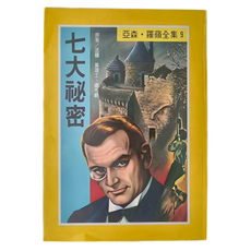 東方出版社 亞森 羅蘋全集9：七大祕密, 台灣東方