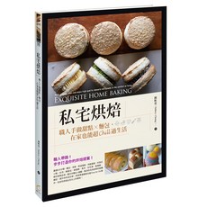 私宅烘焙：職人手做甜點 x 麵包 在家也能超Chill過生活, Sidney Chung 鍾昕霓, 橘子文化