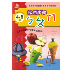 上人文化 我們來學ㄅㄆㄇ 4-8歲 幼兒智能開發練習本