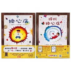 小天下 好品格從心開始橋梁故事書2本組 歡迎光臨換心店兒童情緒管理繪本, 歡迎光臨換心店, 1組