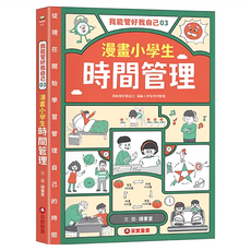 漫畫小學生時間管理, 我能管好我自己03, 采實文化, 讀書堂