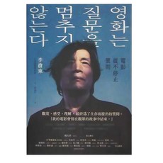 馬可孛羅文化 電影從不停止質問 韓國電影大師李滄東25年來創作歷程, 平裝書