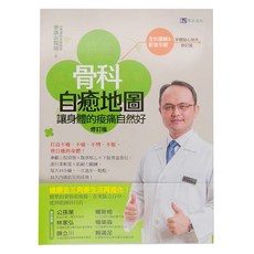 h2o 原水文化 骨科自癒地圖：讓身體的痠痛自然好, 原水