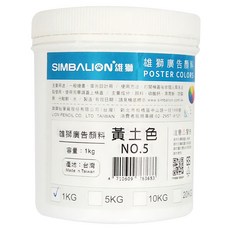 SIMBALION 雄獅 廣告顏料 黃土色, 1kg, 1色