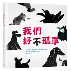 水滴文化 我們好不孤單 繪本, 精裝