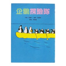東方出版社 企鵝探險隊 故事摩天輪, 齊藤洋