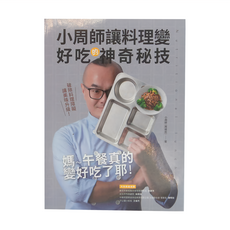 和平國際 小周師讓料理變好吃的神奇秘技, 小周師(周維民)