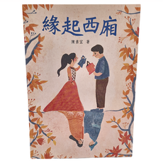 緣起西廂, 陳素宜, 小魯文化