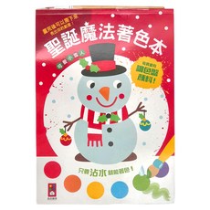 風車圖書 聖誕魔法著色本, 內含調色盤顏料, 風車圖書出版有限公司