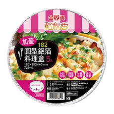 點秋香 182 加蓋圓型鋁箔料理盒 材質加厚 衛生便利 適用於烤箱、冷藏、一般炭火, 5個, 5入