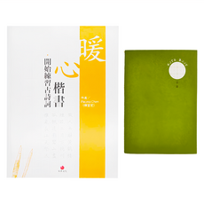 朱雀文化 暖心楷書‧開始練習古詩詞 + 2號巴川紙筆記本, 1組, 綠色