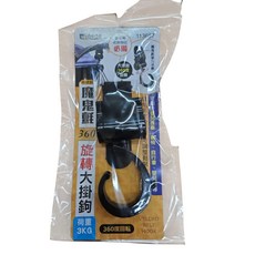 魔鬼氈360度旋轉大掛鉤, 嬰兒車掛鉤, 3公斤承重, 方便出行, 113687, 1入