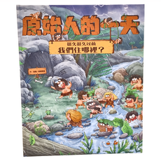 東方 知識繪本系列：原始人的一天 很久很久以前我們住哪裡? 大豆油墨印刷