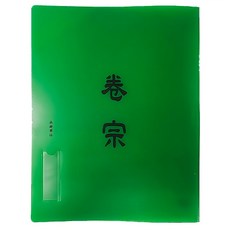 HFPWP 超聯捷 台灣製 環保無毒 中式卷宗 PP, 綠色, 1組