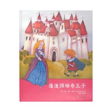 上人文化 蓬蓬頭瑞奇王子, 西洋經典名著